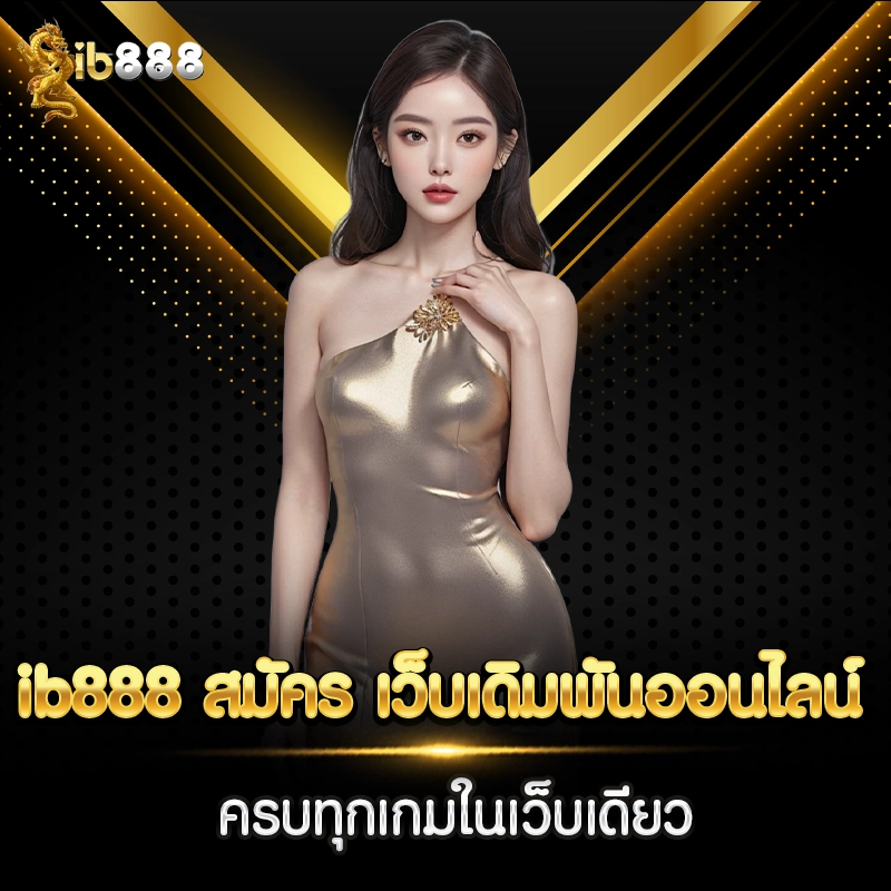 ib888 สมัคร