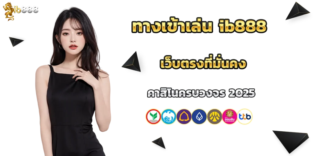 ทางเข้าเล่น ib888