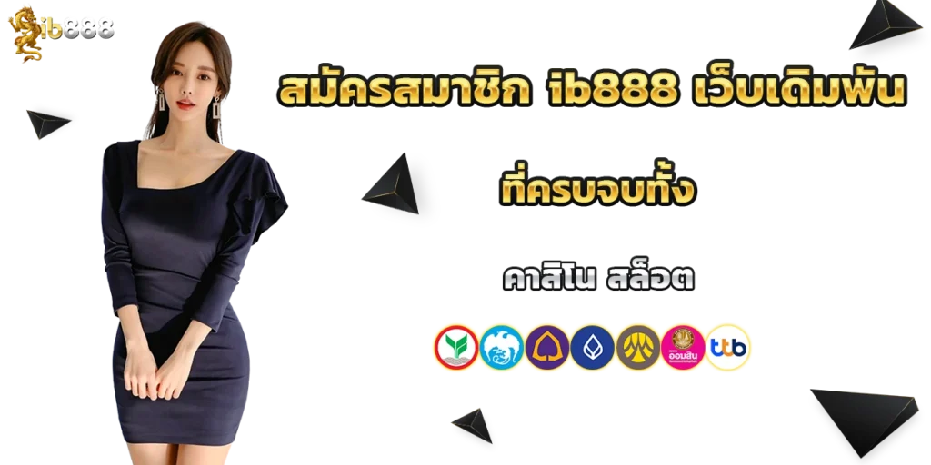 สมัครสมาชิก ib888