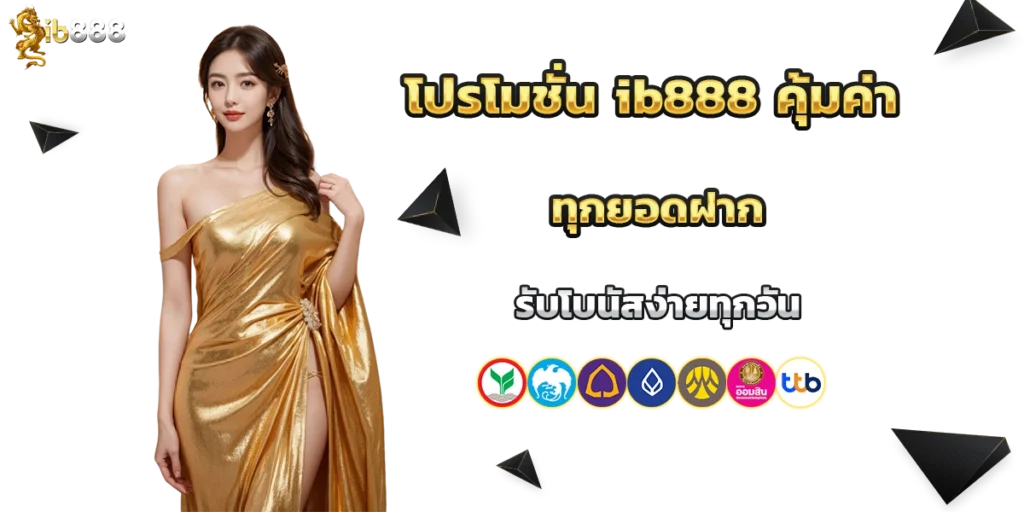 โปรโมชั่น ib888